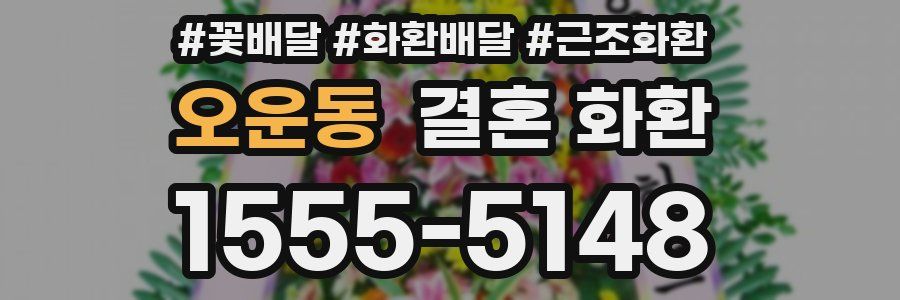 오운동 결혼 화환