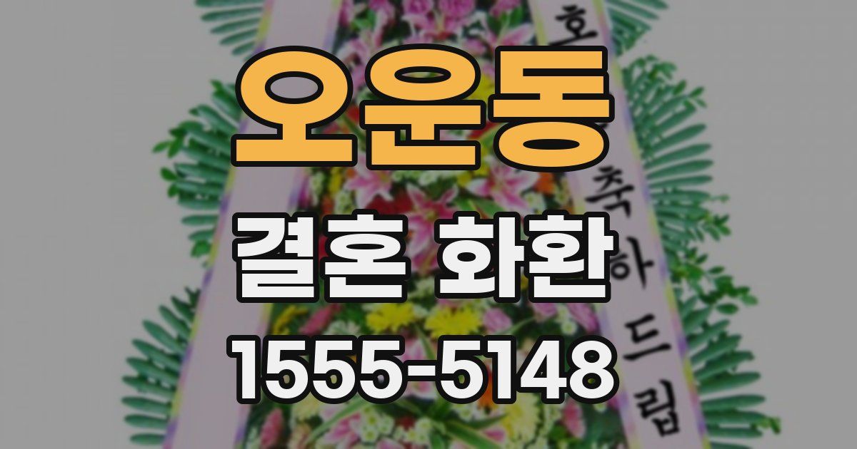 오운동 결혼 화환