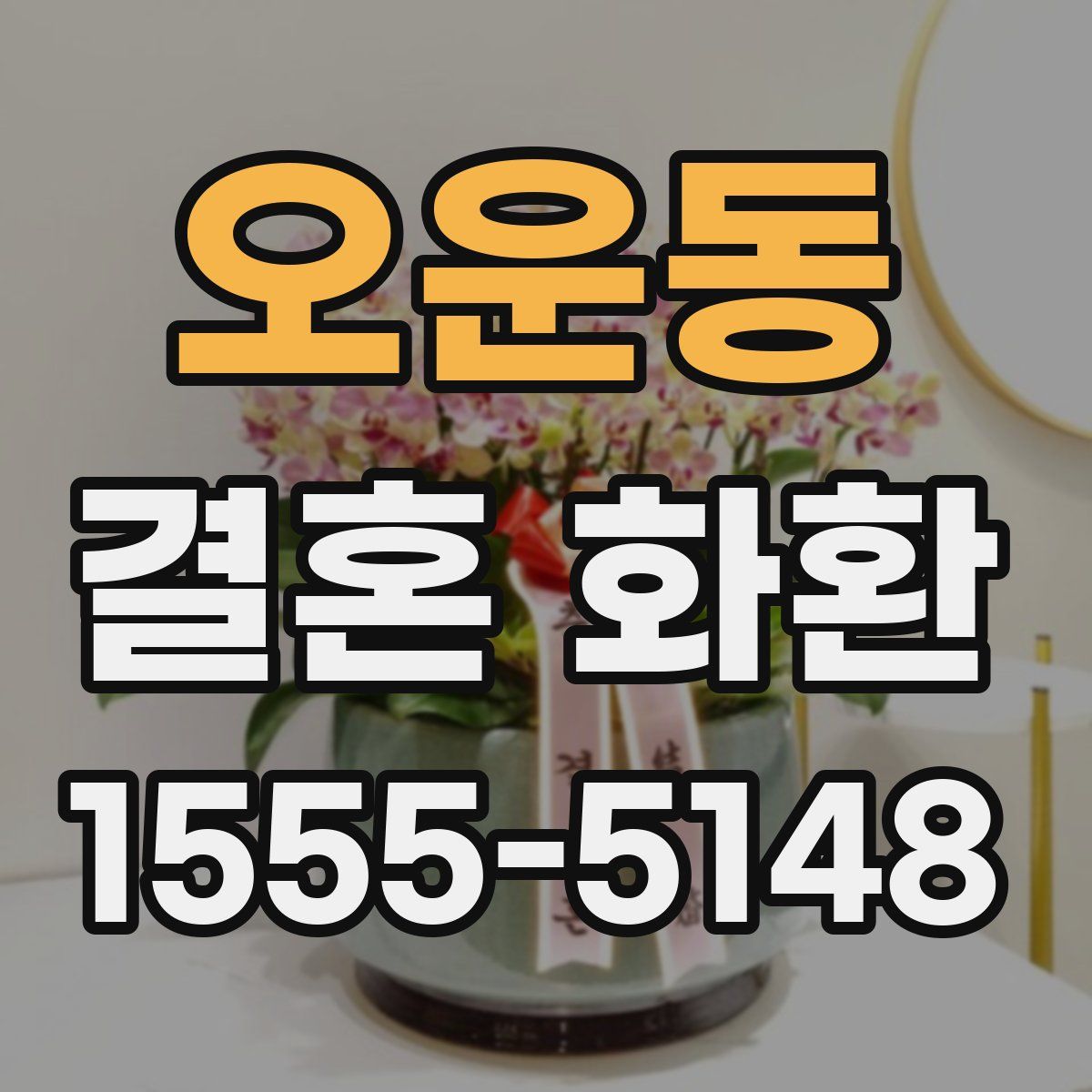 오운동 결혼 화환