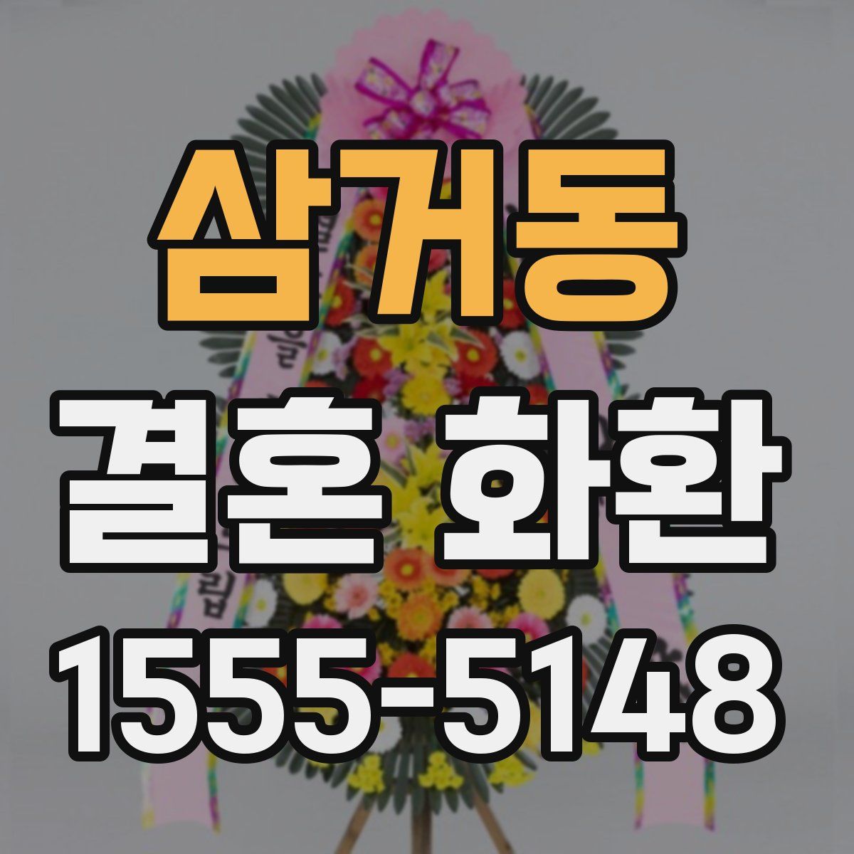 삼거동 결혼 화환