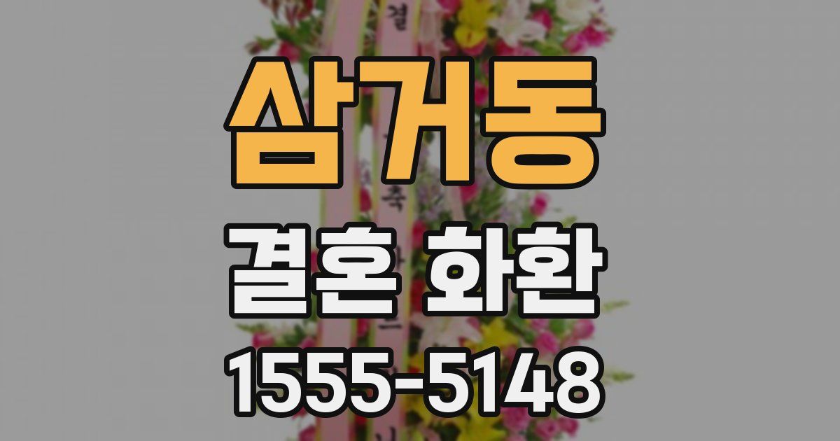 삼거동 결혼 화환