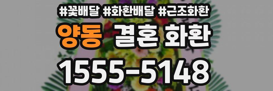 양동 결혼 화환