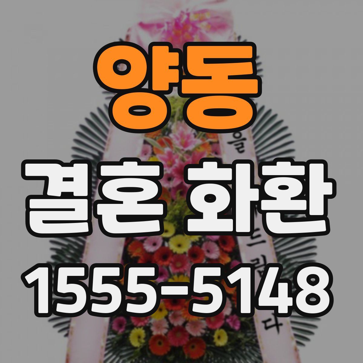 양동 결혼 화환
