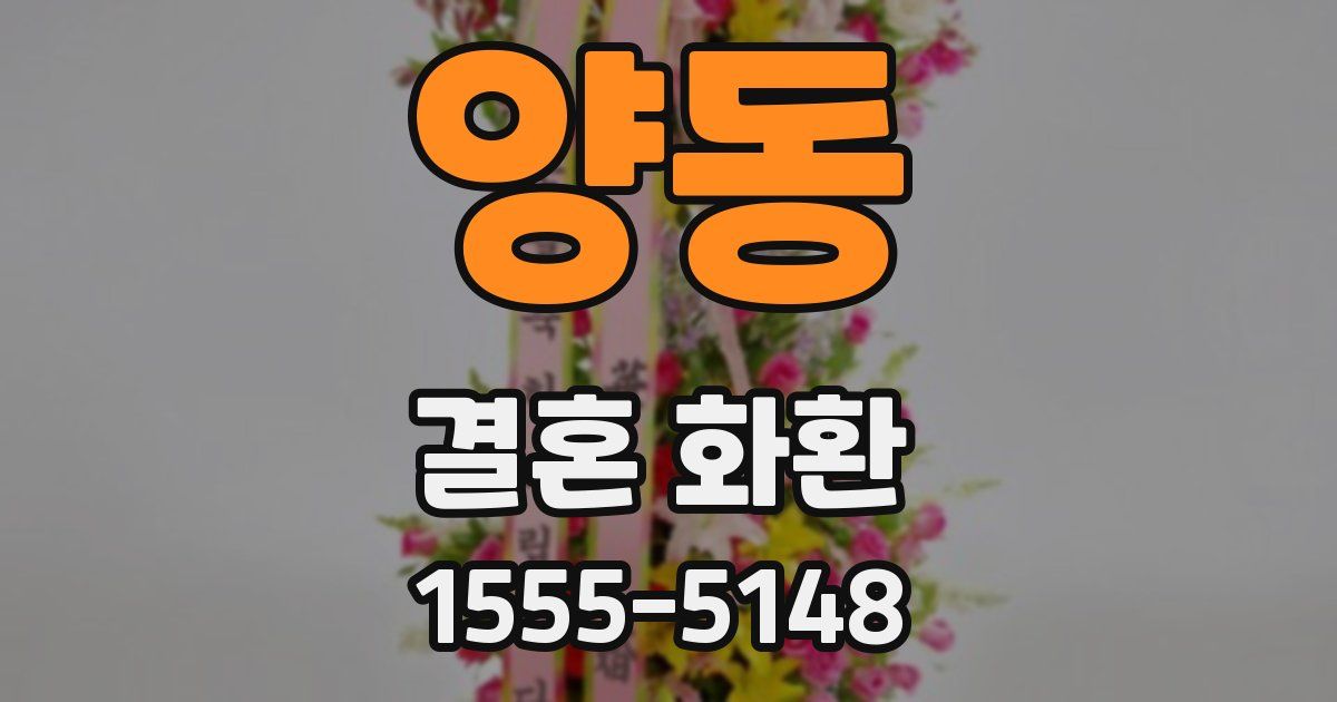 양동 결혼 화환