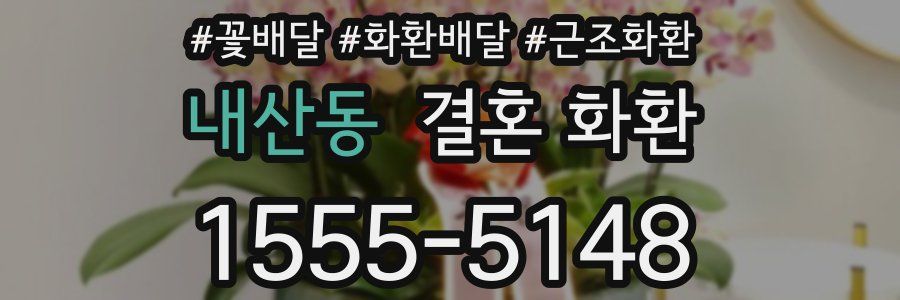 내산동 결혼 화환