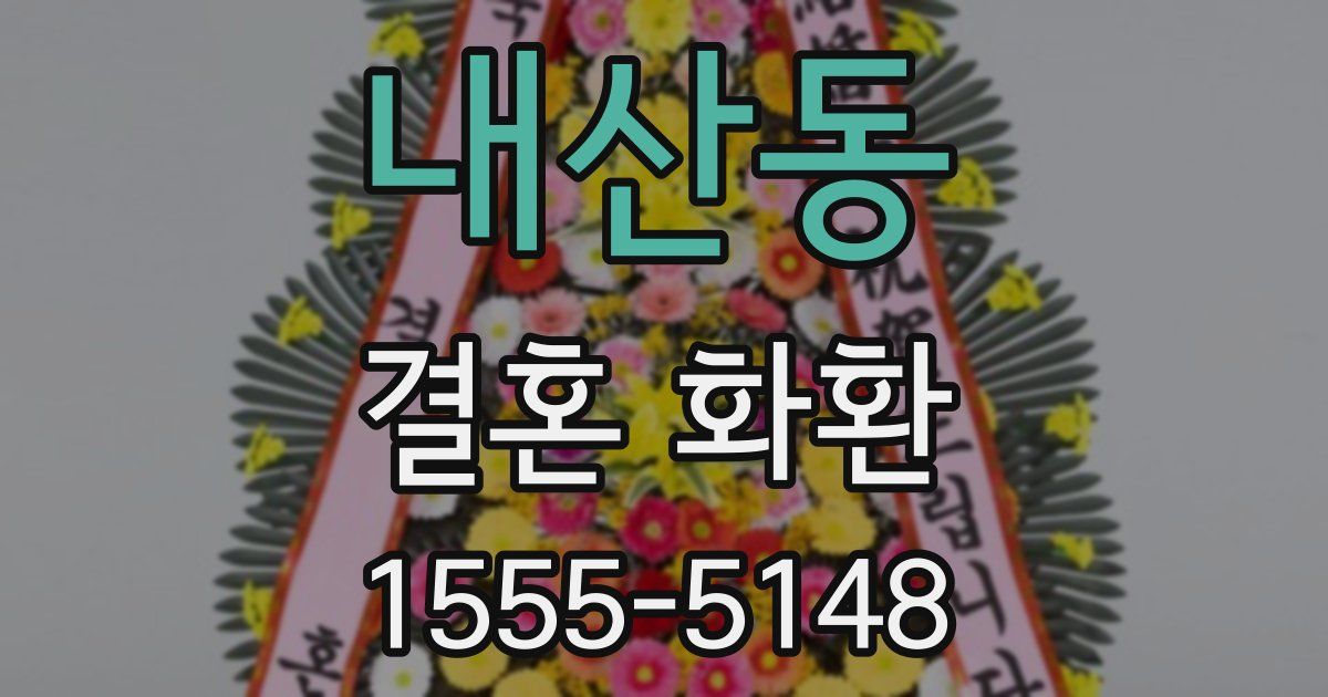 내산동 결혼 화환