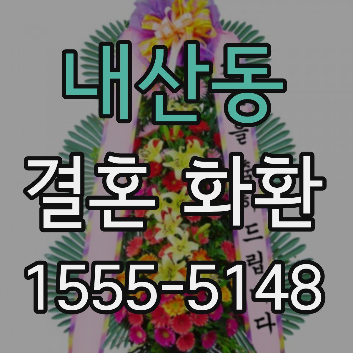 내산동 결혼 화환
