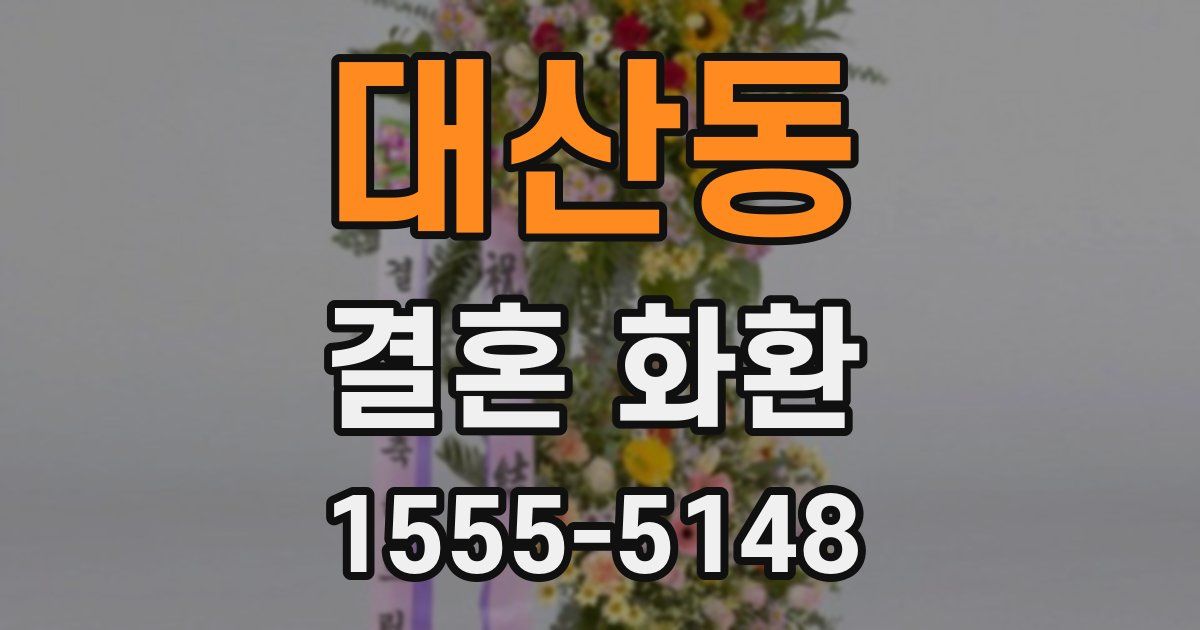 대산동 결혼 화환