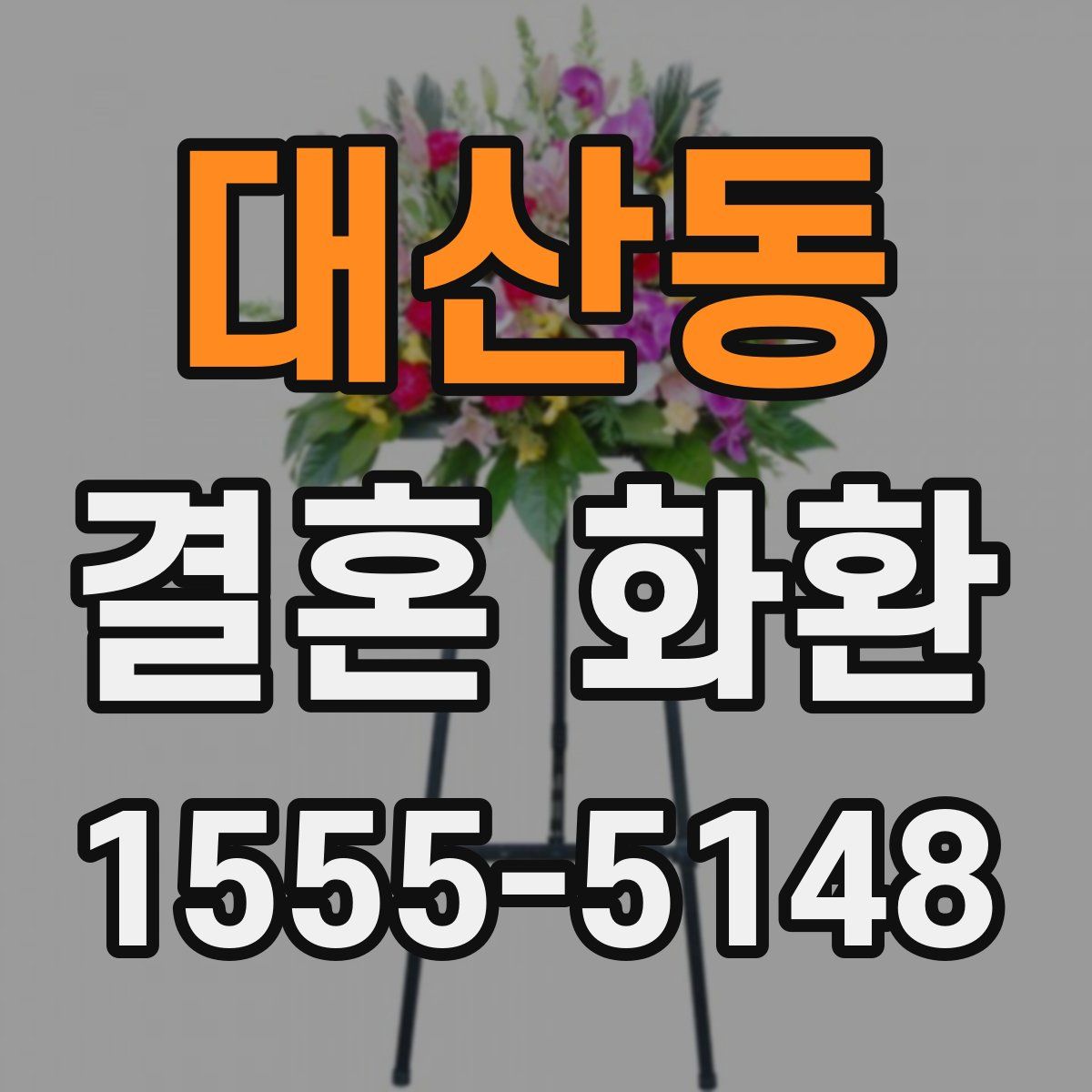 대산동 결혼 화환