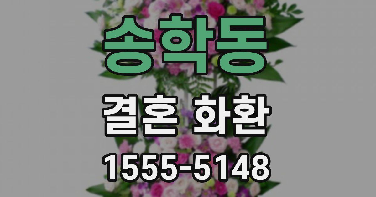 송학동 결혼 화환