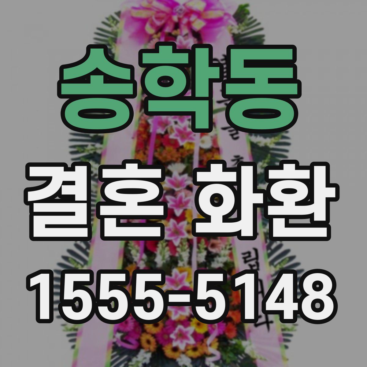 송학동 결혼 화환