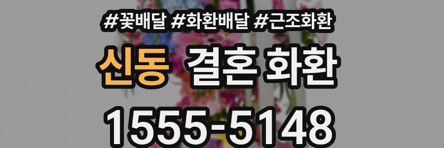 신동 결혼 화환