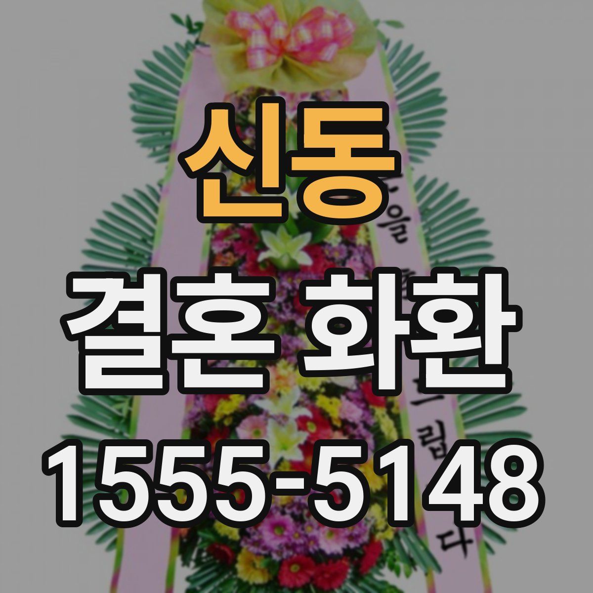 신동 결혼 화환