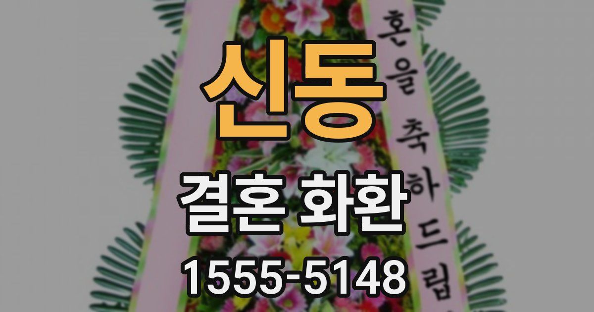 신동 결혼 화환