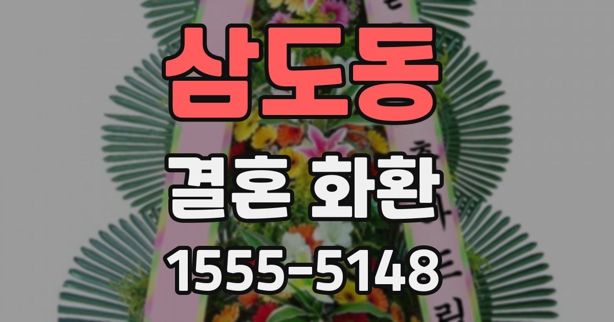 삼도동 결혼 화환