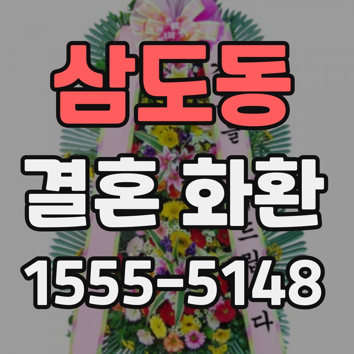 삼도동 결혼 화환