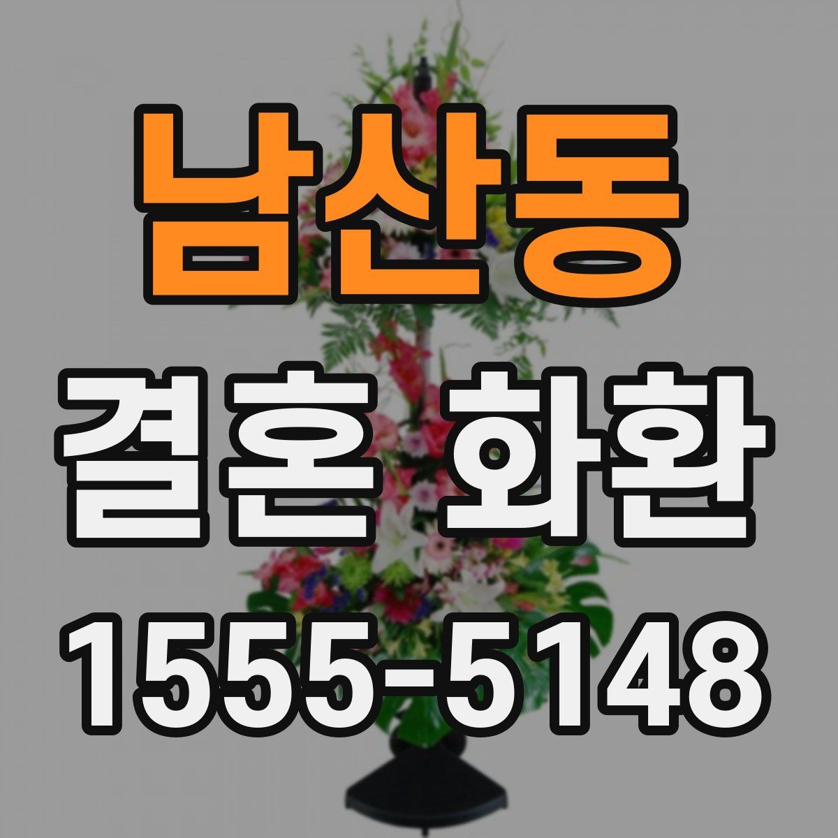 남산동 결혼 화환