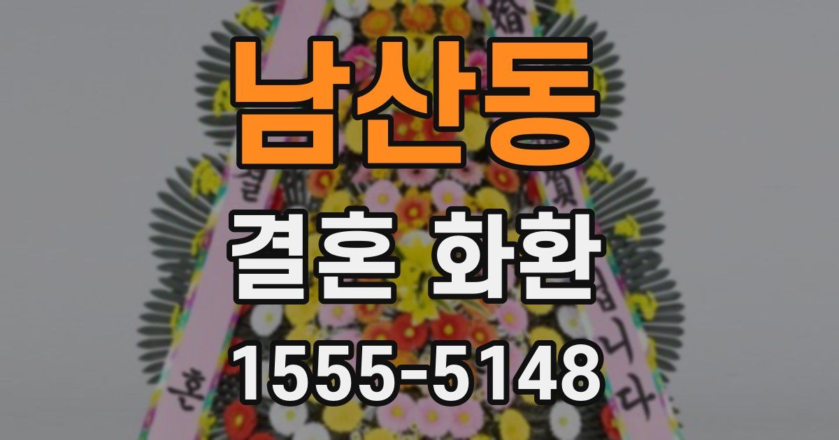 남산동 결혼 화환