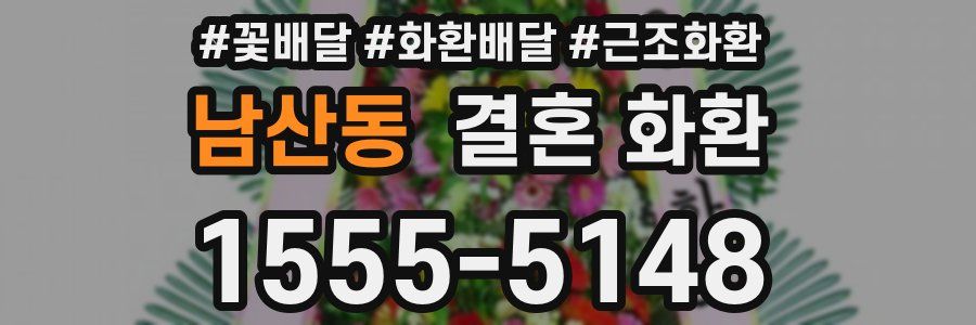 남산동 결혼 화환