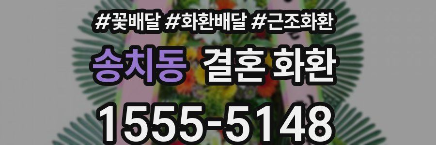 송치동 결혼 화환