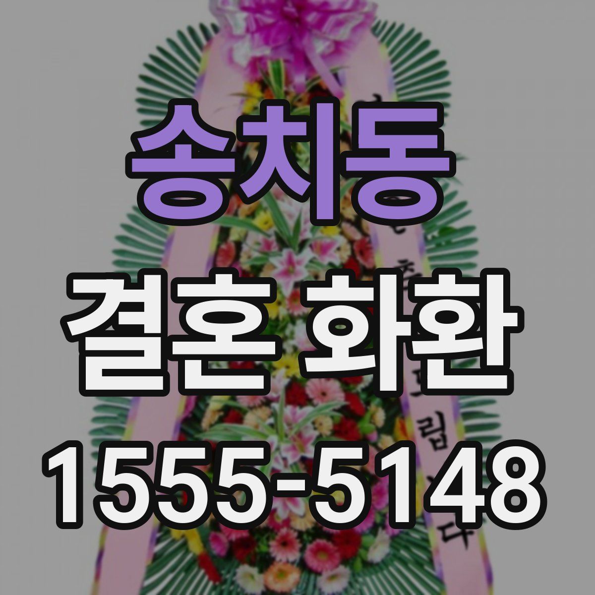 송치동 결혼 화환