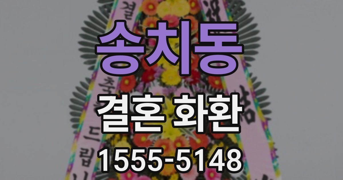송치동 결혼 화환