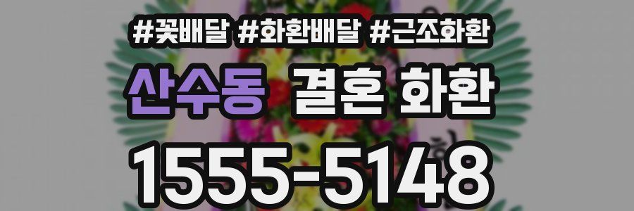 산수동 결혼 화환