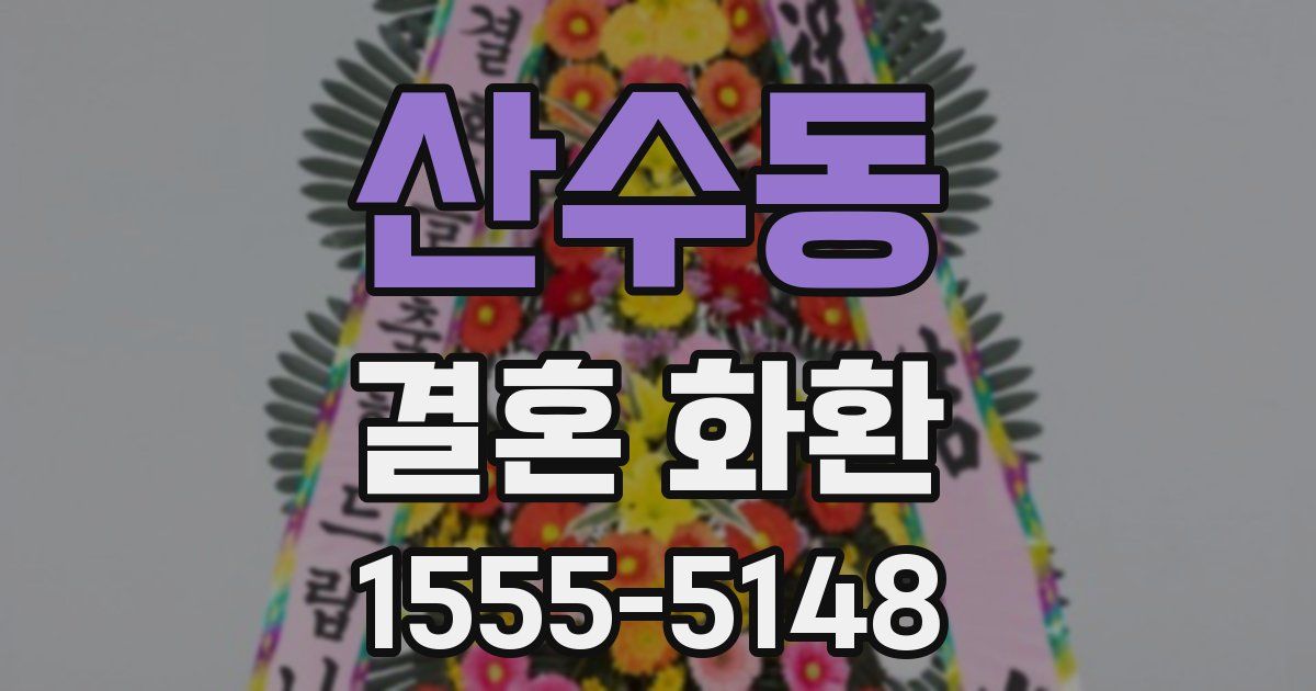 산수동 결혼 화환
