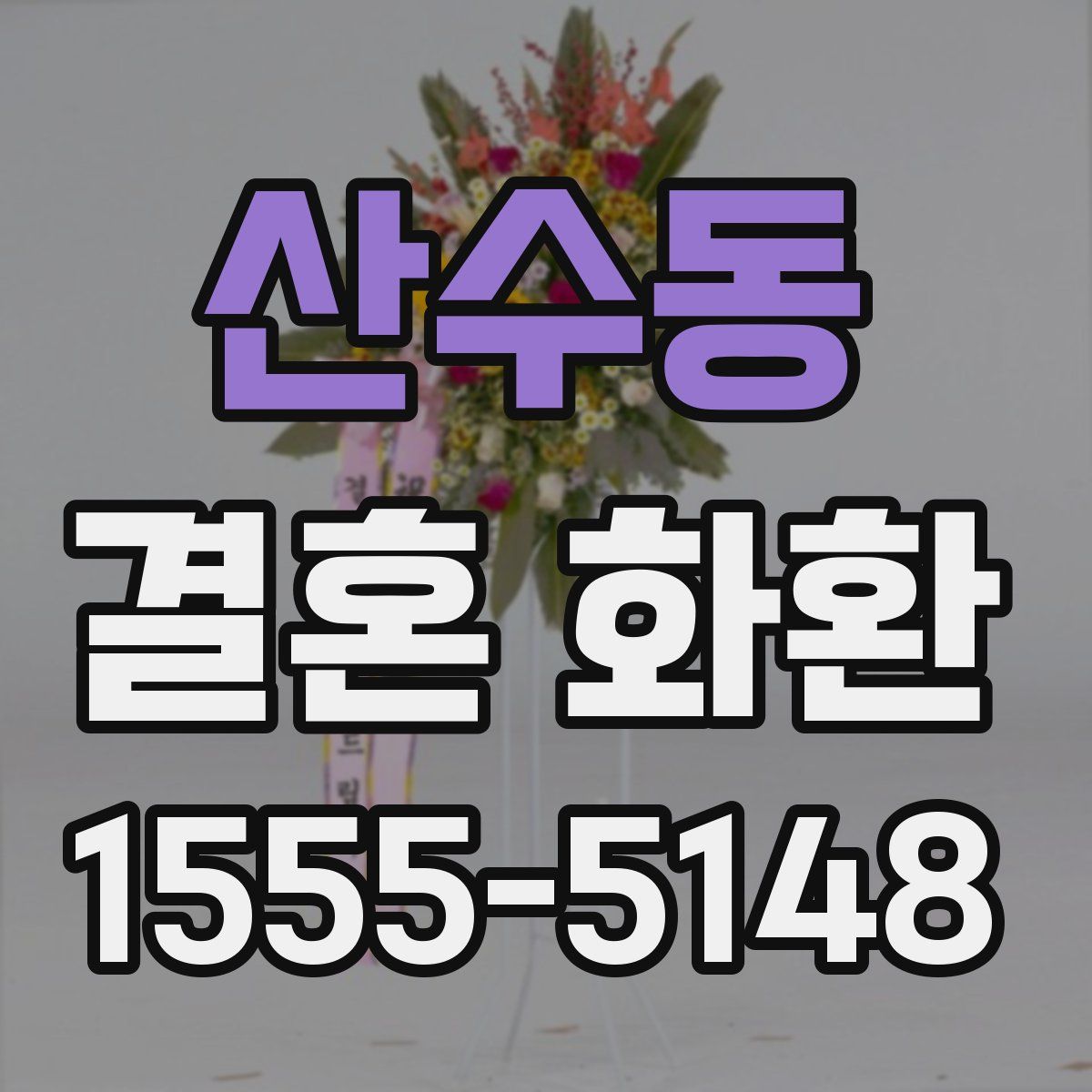 산수동 결혼 화환
