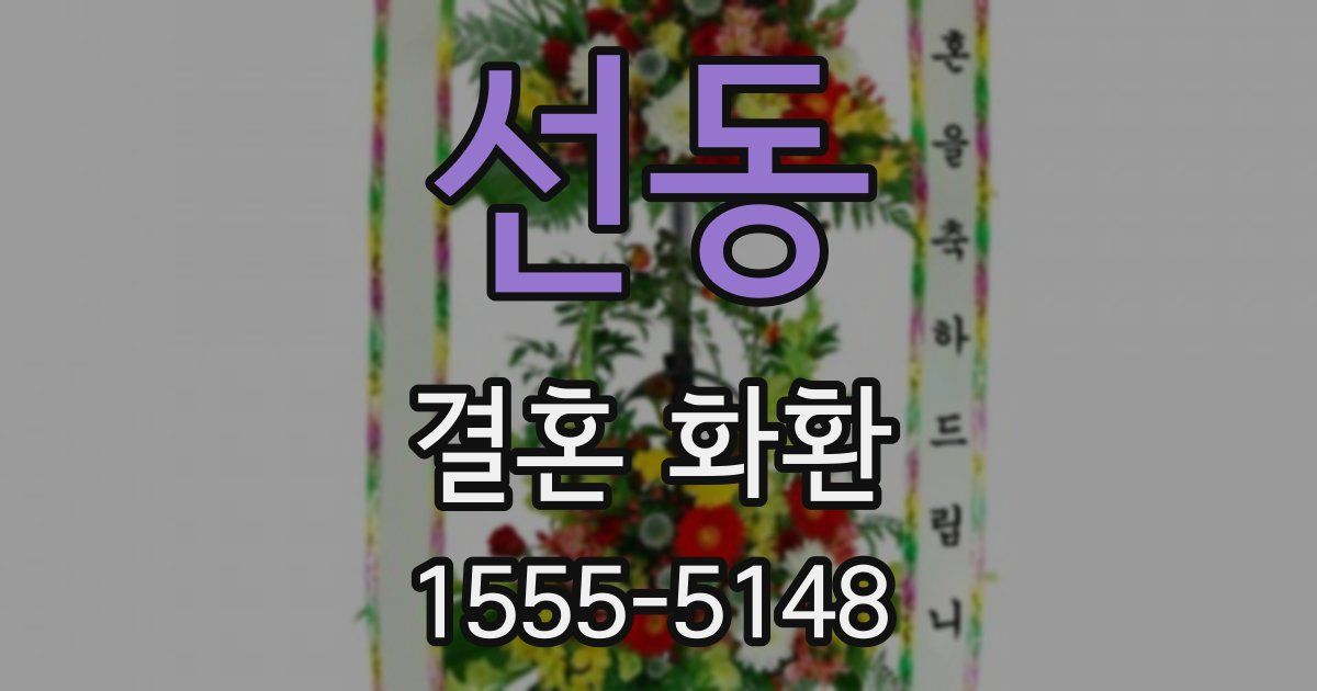 선동 결혼 화환