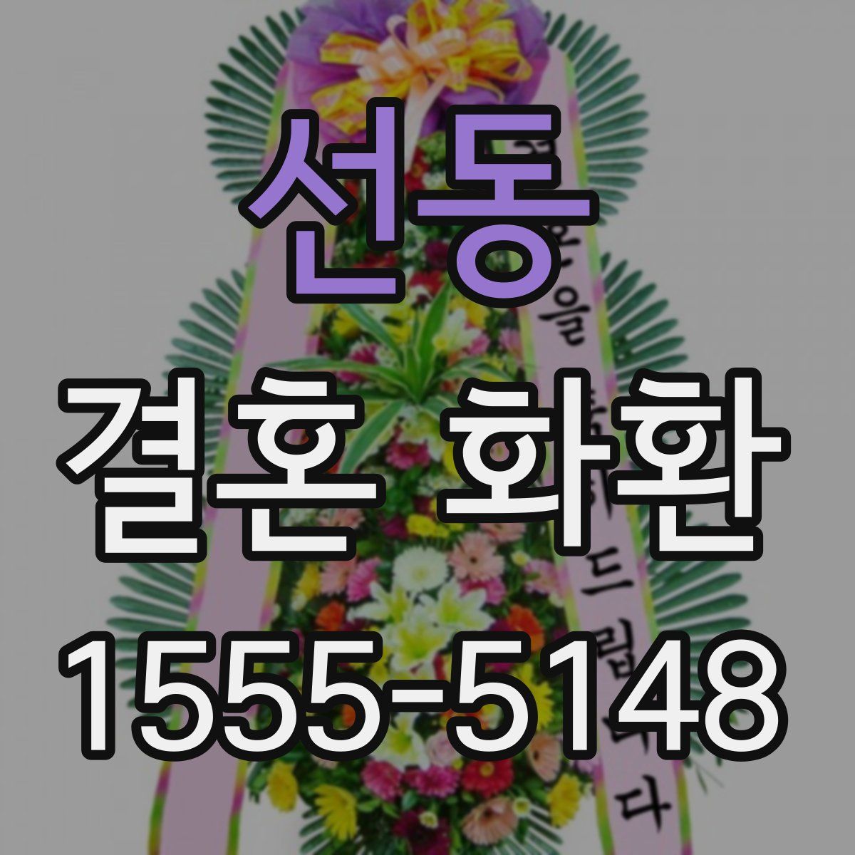 선동 결혼 화환