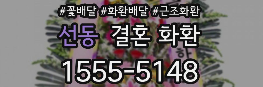 선동 결혼 화환