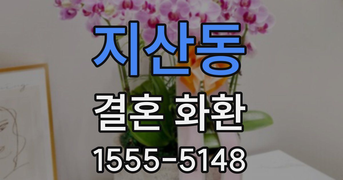 지산동 결혼 화환