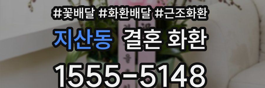 지산동 결혼 화환