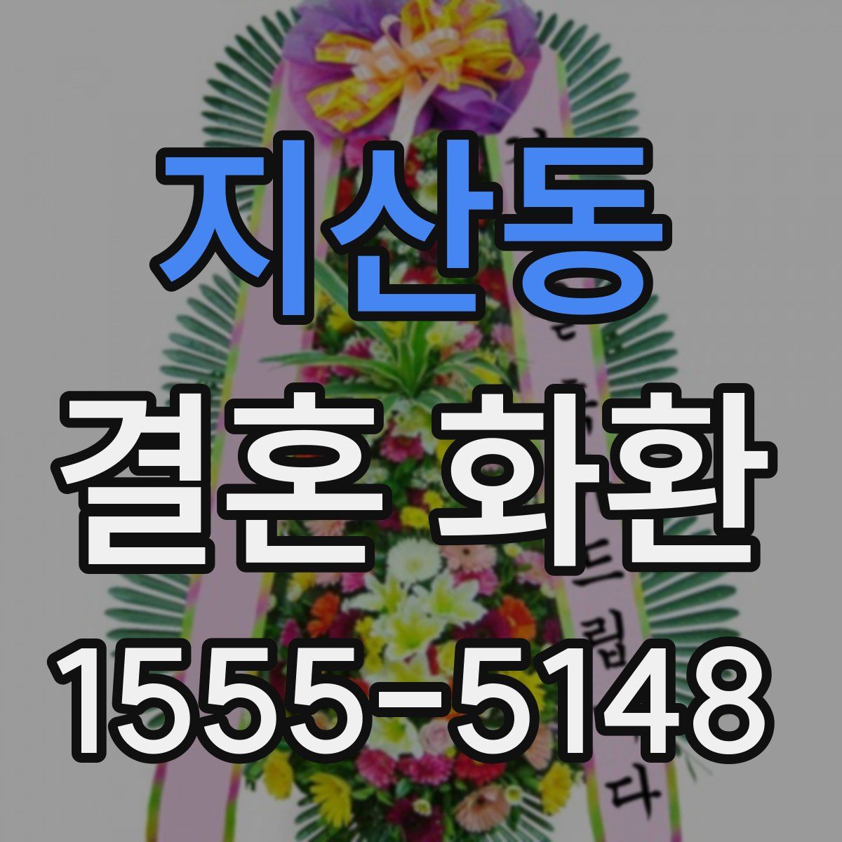 지산동 결혼 화환