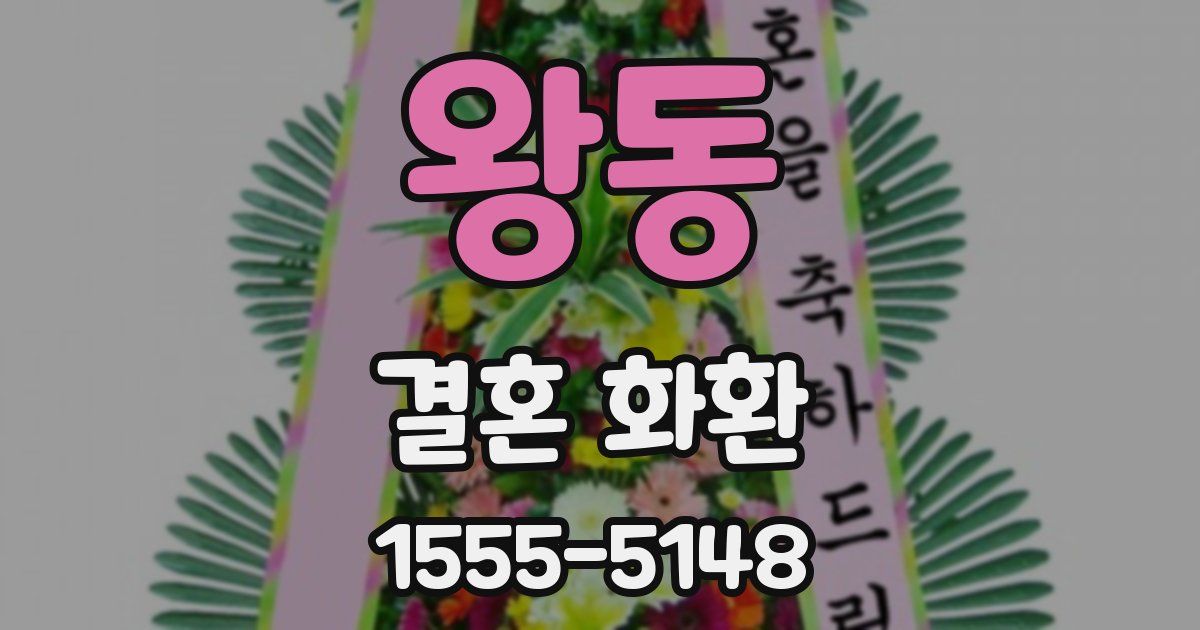 왕동 결혼 화환
