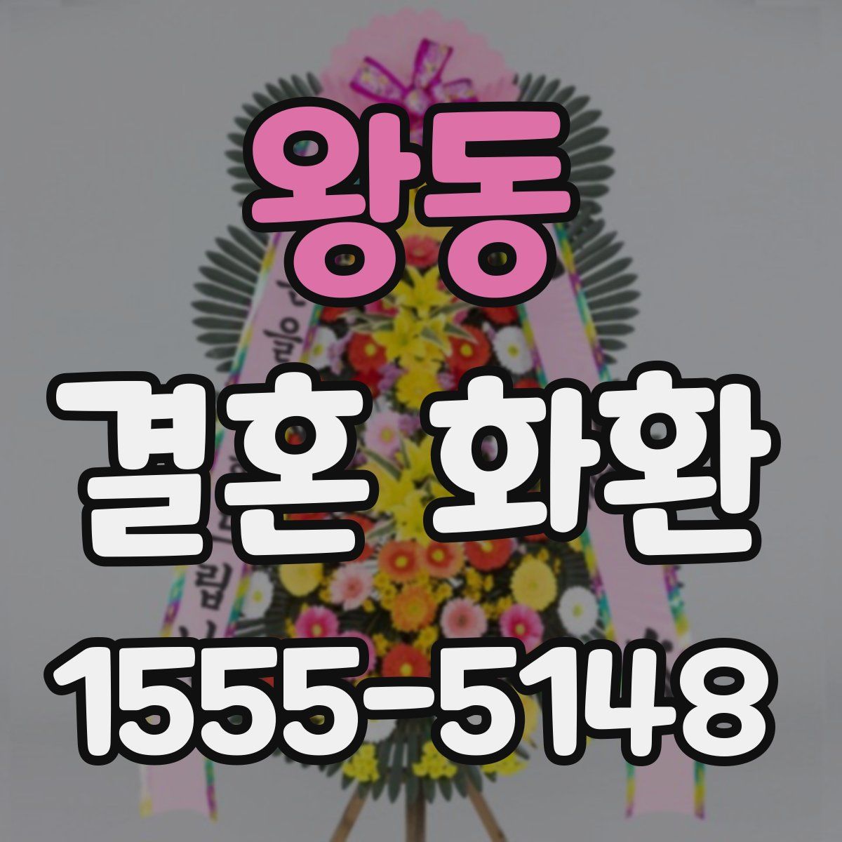 왕동 결혼 화환