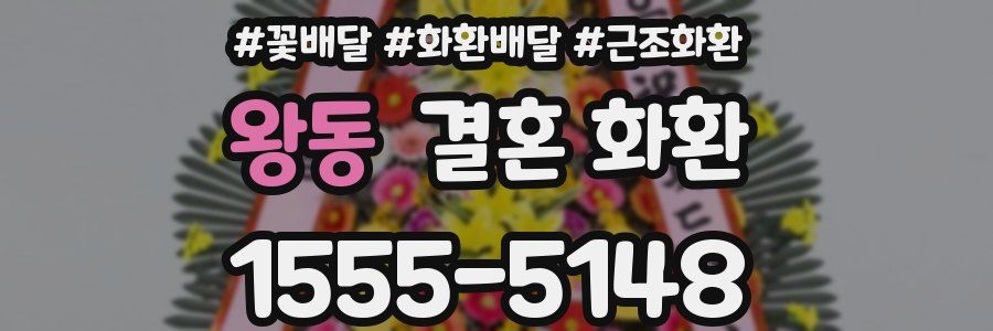 왕동 결혼 화환