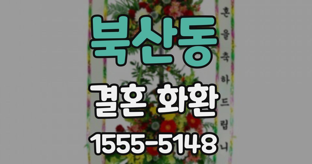북산동 결혼 화환