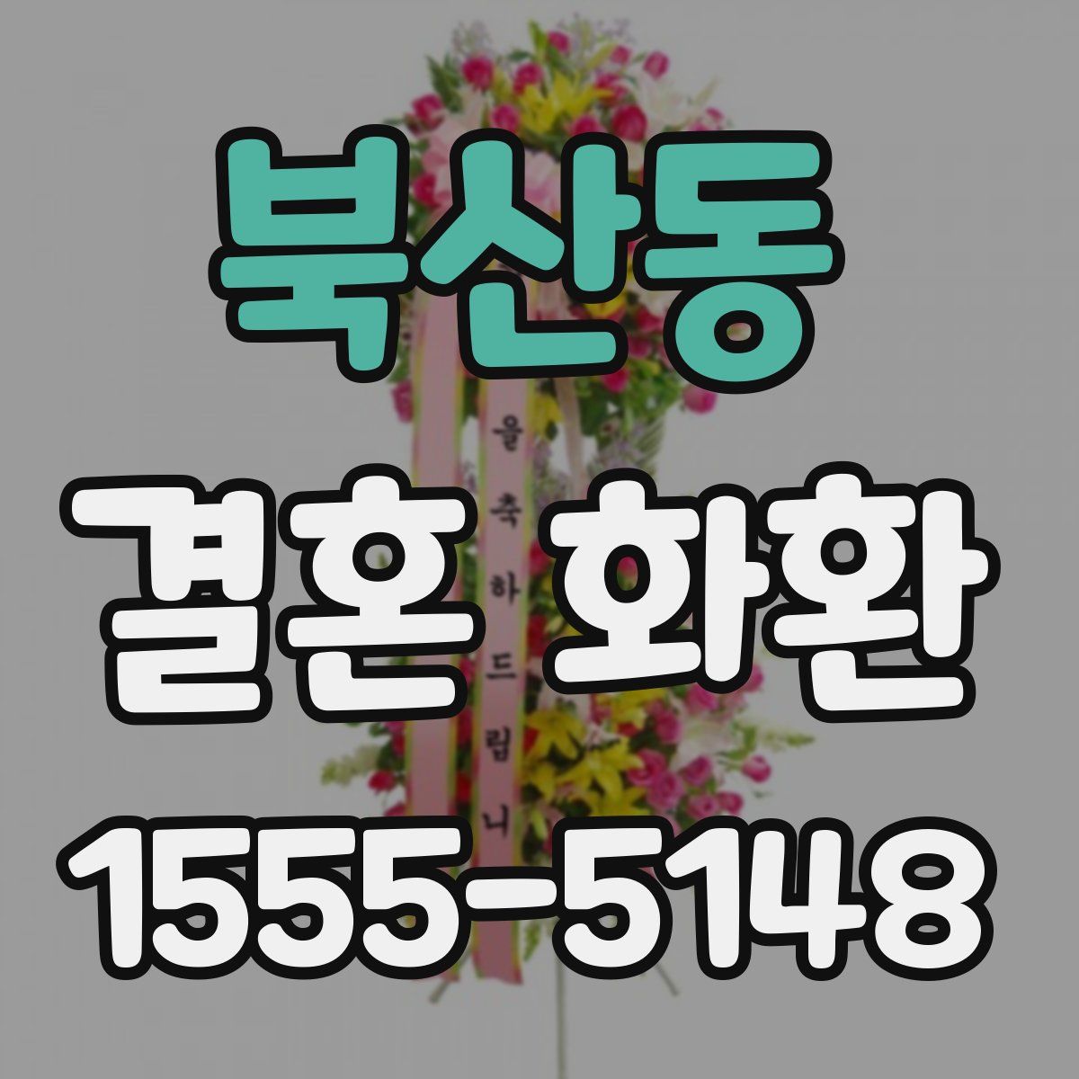 북산동 결혼 화환