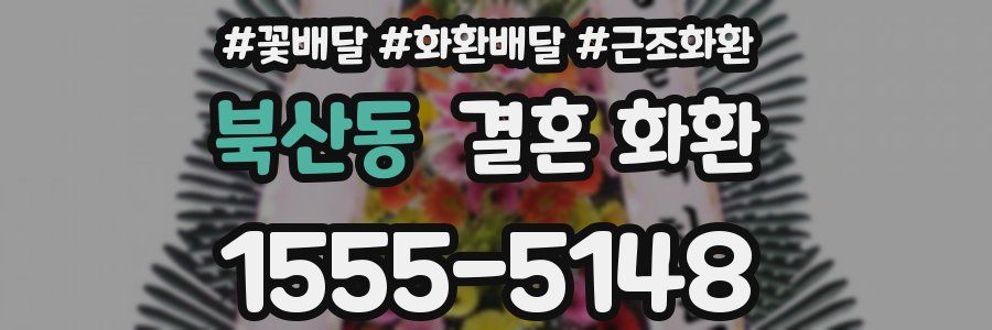 북산동 결혼 화환