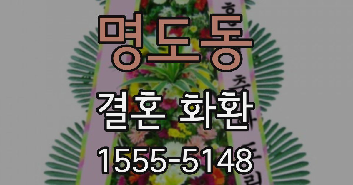 명도동 결혼 화환