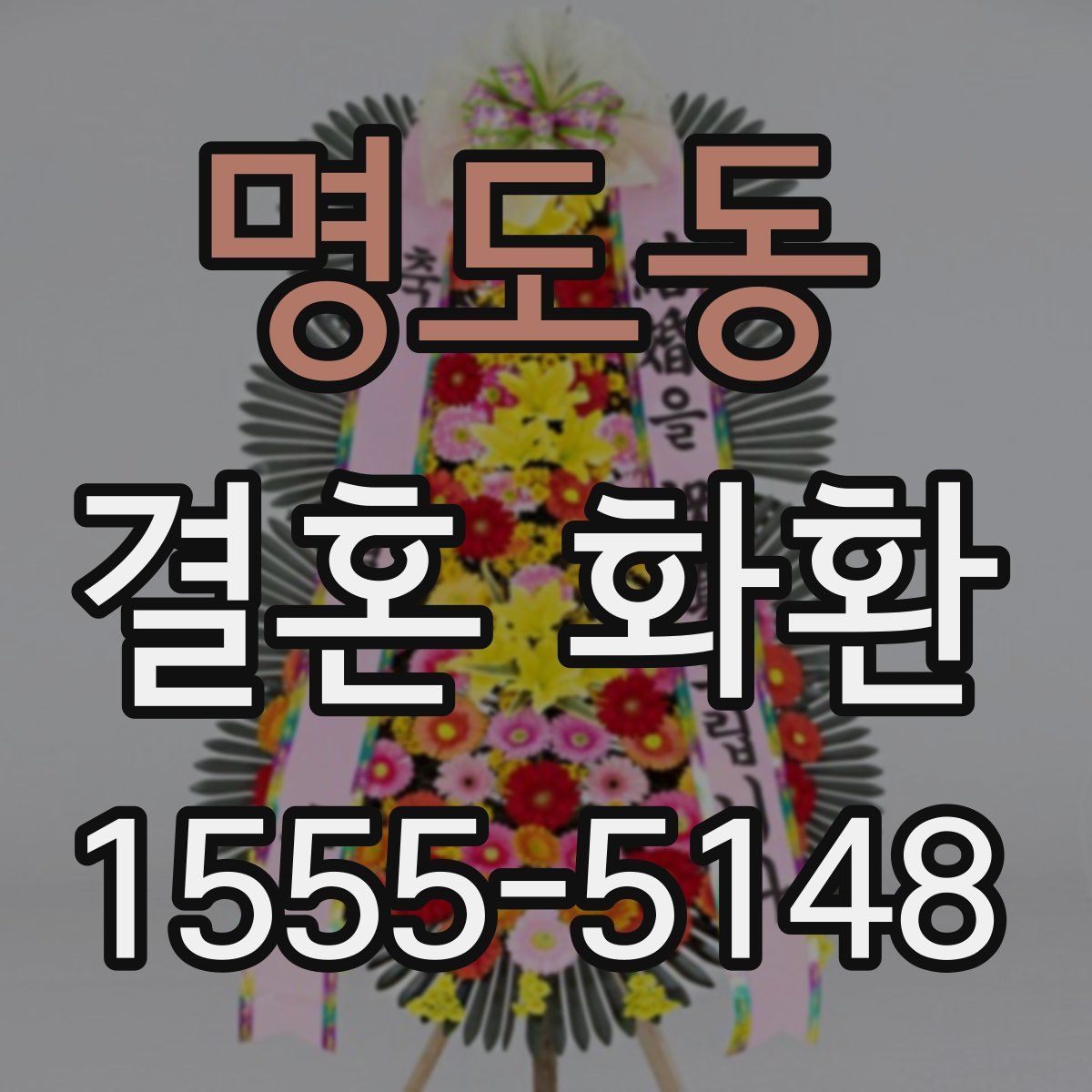 명도동 결혼 화환