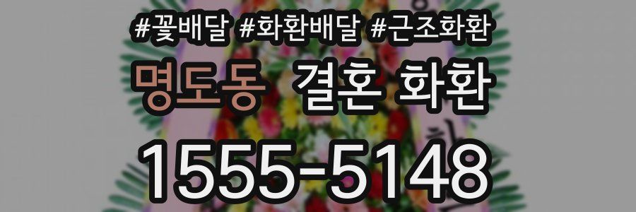 명도동 결혼 화환