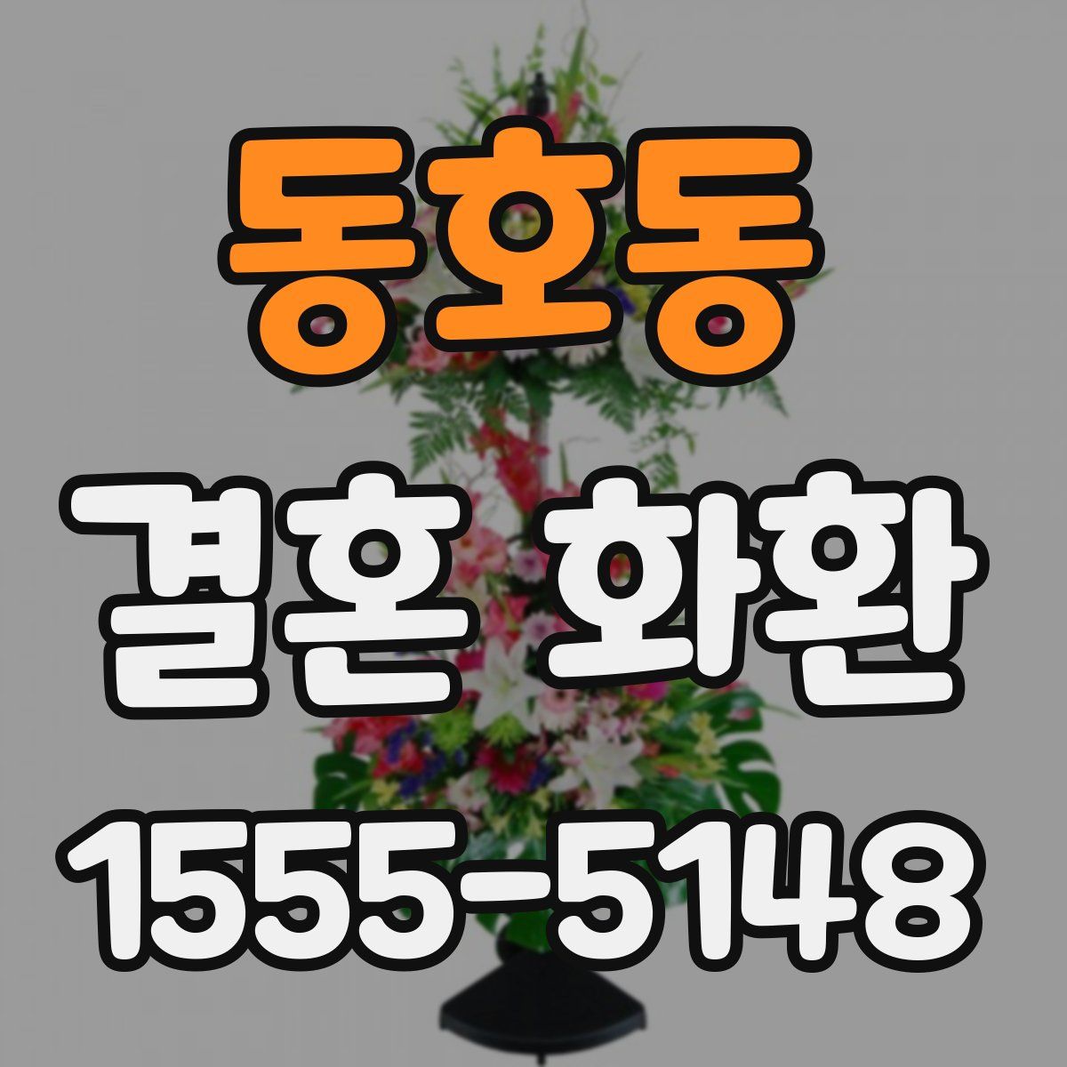 동호동 결혼 화환