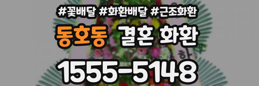 동호동 결혼 화환
