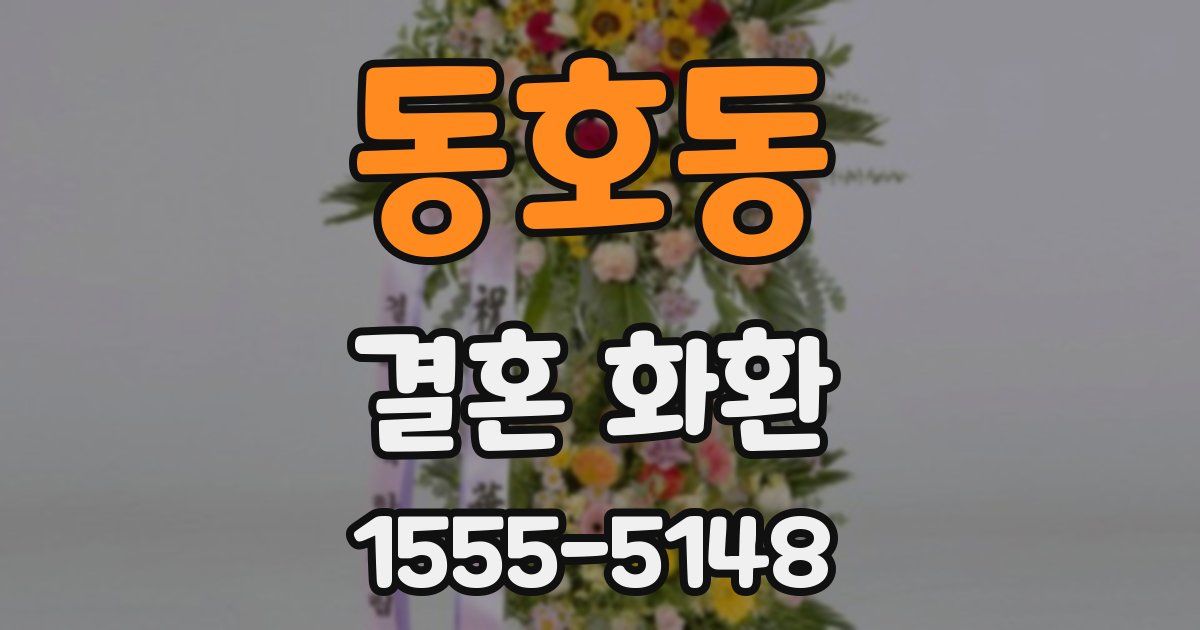 동호동 결혼 화환