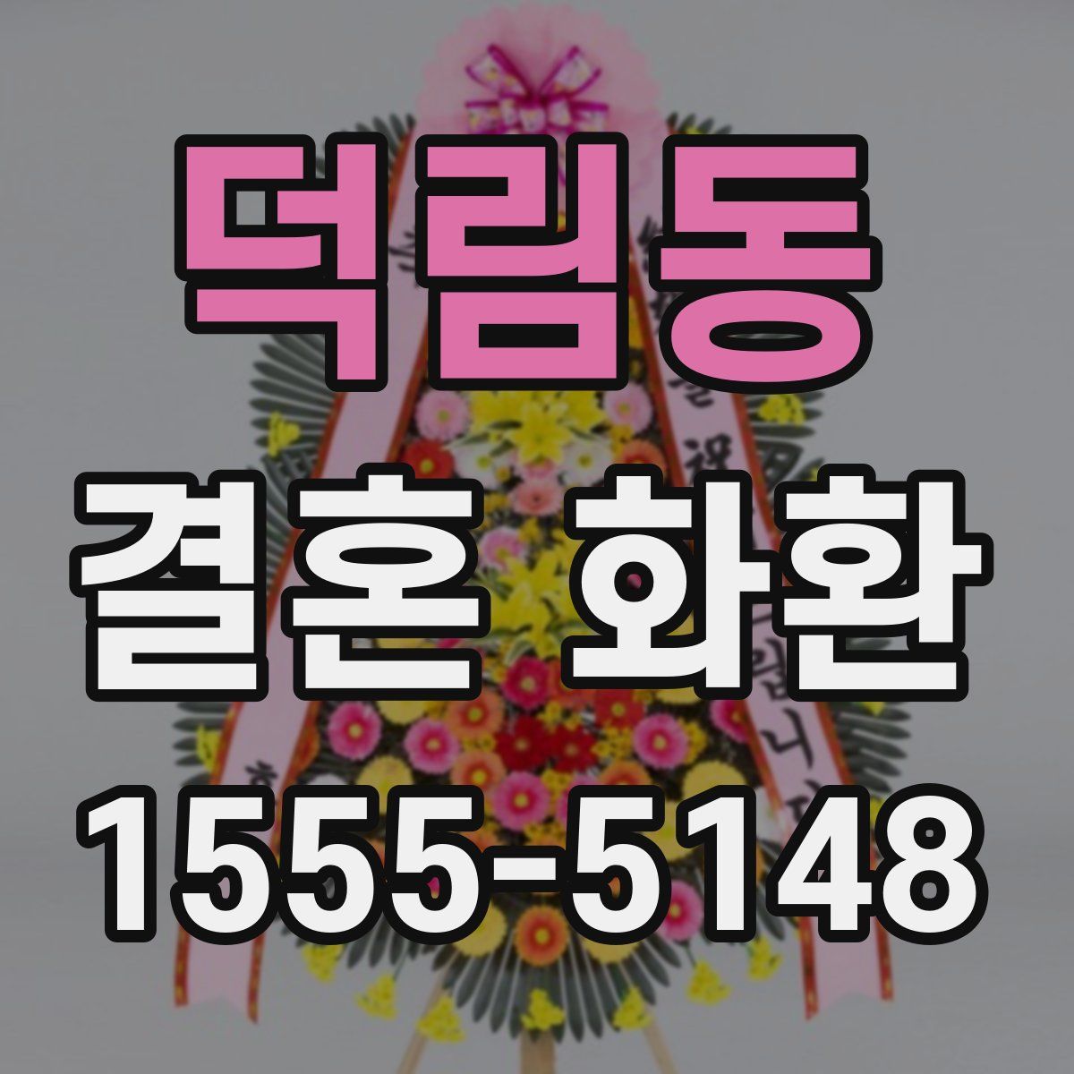 덕림동 결혼 화환