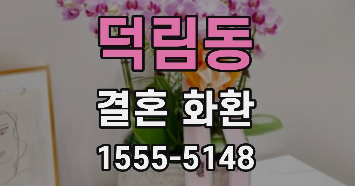 덕림동 결혼 화환