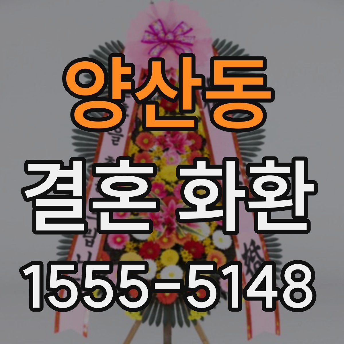 양산동 결혼 화환 보낼 때 알아야 할 기본 매너